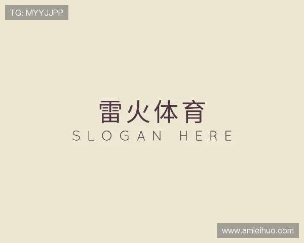 解读雷火体育
